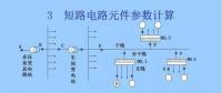電力人必備知識(shí)！電網(wǎng)短路電流計(jì)算精解（四）
