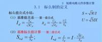 電力人必備知識(shí)！電網(wǎng)短路電流計(jì)算精解（五）