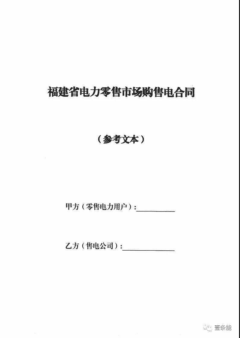 福建發(fā)布售電合同示范文本，含固定價(jià)差、價(jià)差分成、固定價(jià)差+分成三種模式