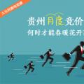 大云網(wǎng)售電觀察：貴州月度競價(jià)交易，何時(shí)才能春暖花開？