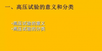 【漲知識】電氣試驗<font color=