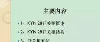 【收藏】KYN28型開關柜運行中典型問題及解決方案！