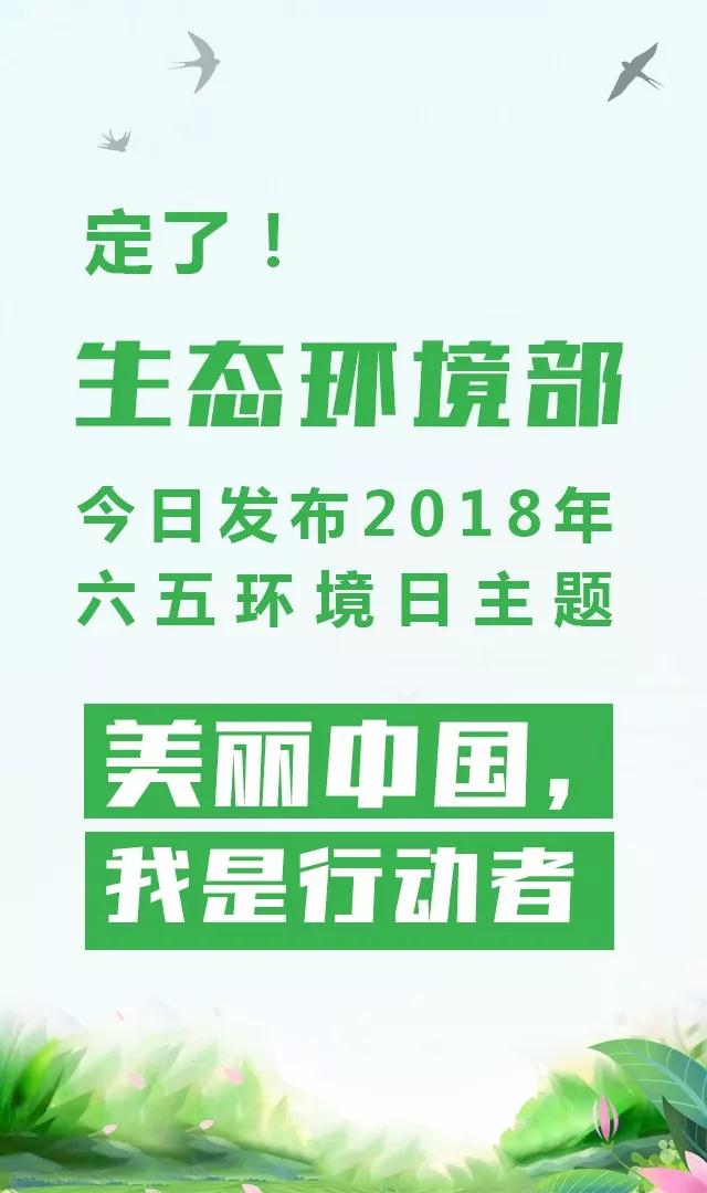 生態(tài)環(huán)境部今日發(fā)布2018年環(huán)境日主題：美麗中國(guó)，我是行動(dòng)者