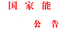 國家能源局批準《水電工程<font color=
