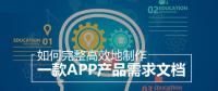教你怎么撰寫詳細(xì)的APP開發(fā)功能需求文檔？