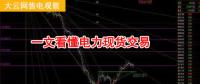 大云網(wǎng)售電觀察：厲害了，我的電力現(xiàn)貨交易！