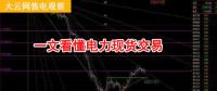 大云網(wǎng)售電觀察：厲害了，我的電力現(xiàn)貨交易！