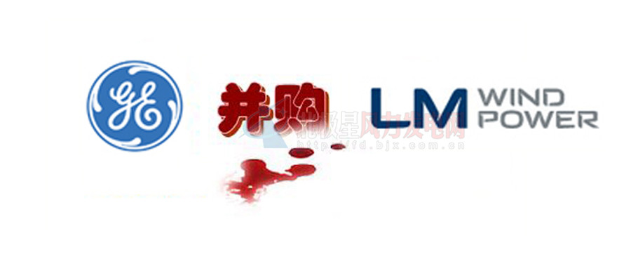 16.5億美元！GE重磅收購全球風電葉片巨頭LM！