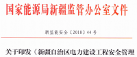 《新疆自治區(qū)電力建設(shè)工程安全管理備案實(shí)施細(xì)則》 適用火電、水電、風(fēng)電、輸配電等建設(shè)項(xiàng)目