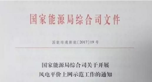 重磅！國(guó)家能源局組織開(kāi)展風(fēng)電平價(jià)上網(wǎng)示范工作（附通知）