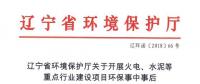 遼寧：關(guān)于開展火電、水泥等重點行業(yè)建設(shè)項目環(huán)保事中事后監(jiān)管專項檢查的通知
