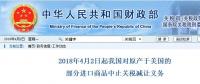 今日開始！我國對原產(chǎn)于美國的部分進口商品中止關稅減讓義務