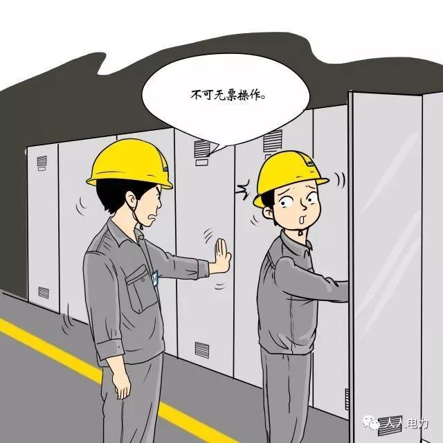 在電力現(xiàn)場(chǎng)，這12件事堅(jiān)決不能干！