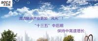 清潔能源產業(yè)更加“風光”！預計“十三五”中后期保持中高速增長