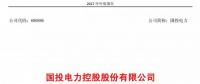 國(guó)投電力發(fā)布2017年報(bào)：風(fēng)電實(shí)現(xiàn)收入5.53億元，累計(jì)裝機(jī)98.6萬(wàn)千瓦！