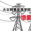 增量配電網(wǎng)項目如何操作？增量配網(wǎng)五步走