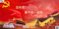 堅持黨的集中<font color=