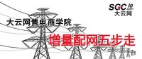 增量配電網(wǎng)項目如何操作？增量配網(wǎng)五步走