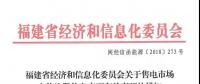 福建售電市場主體注冊信息變更有關(guān)事項(xiàng)發(fā)布：公示時(shí)間為5個(gè)工作日