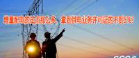 增量配電的試點那么多，拿到供電業(yè)務許可證的不到5%？