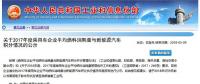 2017年乘用車(chē)雙積分公布 新能源汽車(chē)積分比亞迪居首北汽新能源次席