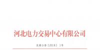 河北南部電網(wǎng)2018年年度雙邊電力直接交易：總規(guī)模355億千瓦時(shí)