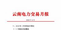 云南4月電力交易月報(bào)：省內(nèi)市場共成交電量66.76億千瓦時(shí)