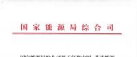 能源局：征集中國—芬蘭能源合作示范項(xiàng)目有關(guān)事項(xiàng) 重點(diǎn)領(lǐng)域電力系統(tǒng)靈活性、清潔取暖與制冷