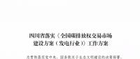 劃重點 | 《四川省落實〈全國碳排放權(quán)交易市場建設(shè)方案（發(fā)電行業(yè)）〉工作方案》發(fā)布，2020年開展配額現(xiàn)貨交易