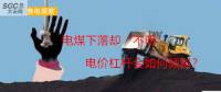 大云網售電觀察：電煤下落卻“不明”，電價杠桿會如何傾斜？