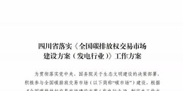 劃重點(diǎn) | 《四川省落實(shí)〈全國碳排放權(quán)交易市場(chǎng)建設(shè)方案（發(fā)電行業(yè)）〉工作方案》發(fā)布，2020年開展配額現(xiàn)貨交易