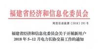 福建新用戶2018年5-12月電力長協(xié)交易：規(guī)模80億千瓦時（附名單）