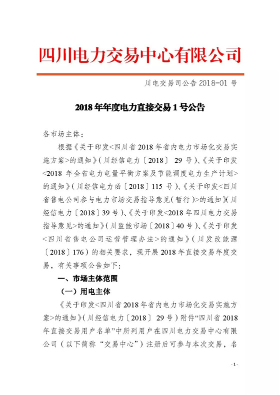 四川2018年度電力直接交易1號公告：風(fēng)電、光伏、部分水電企業(yè)可參與直接交易