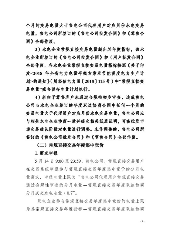四川2018年度電力直接交易1號公告：風(fēng)電、光伏、部分水電企業(yè)可參與直接交易