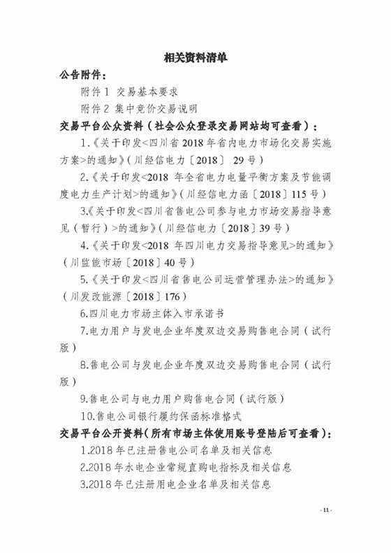 四川2018年度電力直接交易1號公告：風(fēng)電、光伏、部分水電企業(yè)可參與直接交易