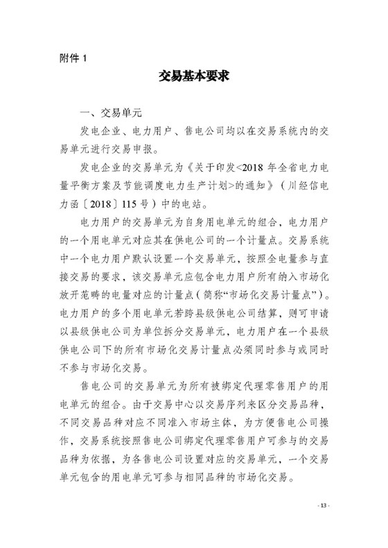 四川2018年度電力直接交易1號公告：風(fēng)電、光伏、部分水電企業(yè)可參與直接交易