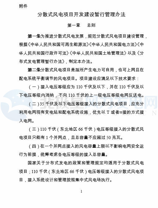 國家能源局印發(fā)《分散式風電項目開發(fā)建設(shè)暫行管理辦法》！