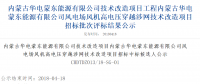 速看丨華電集團(tuán)4個(gè)風(fēng)電項(xiàng)目中標(biāo)候選人及報(bào)價(jià)公示！