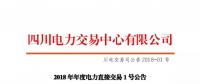 四川2018年度電力直接交易1號公告：風電、光伏、部分水電企業(yè)可參與直接交易