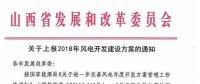 今日截止！山西發(fā)改委要求各市上報2018年風電開發(fā)