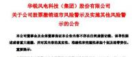 華銳風(fēng)電退市風(fēng)險警示及實(shí)施其他風(fēng)險警示撤銷