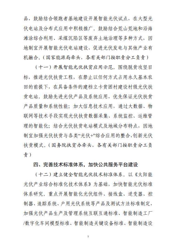 六部門(mén)印發(fā)《智能光伏產(chǎn)業(yè)發(fā)展行動(dòng)計(jì)劃（2018-2020年）》