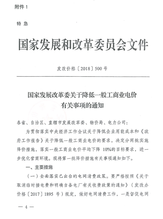 特急！國(guó)家發(fā)改委發(fā)布《關(guān)于降低一般工商業(yè)電價(jià)有關(guān)事項(xiàng)的通知》：進(jìn)一步規(guī)范和降低電網(wǎng)環(huán)節(jié)收費(fèi)