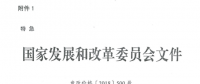 特急！國(guó)家發(fā)改委發(fā)布《關(guān)于降低一般工商業(yè)電價(jià)有關(guān)事項(xiàng)的通知》：進(jìn)一步規(guī)范和降低電網(wǎng)環(huán)節(jié)收費(fèi)