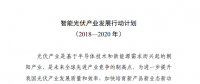六部門印發(fā)《智能光伏產業(yè)發(fā)展行動計劃（2018-2020年）》
