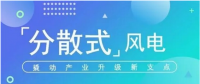 我國分散式風電項目能走多遠？