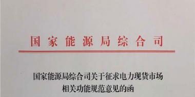 國家能源局《關(guān)于征求電力現(xiàn)貨市場(chǎng)相關(guān)功能規(guī)范意見的函》發(fā)布