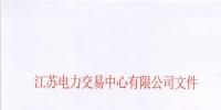 【江蘇電力交易中心】《關(guān)于公示南京世紀(jì)航凱售電有限公司自愿退出江蘇電力市場(chǎng)的公告》