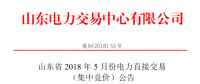 山東2018年5月集中競價、雙邊協(xié)商交易25日展開（附名單）