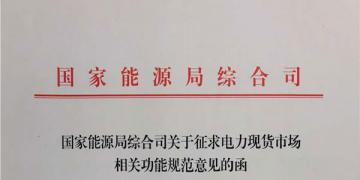 國家能源局就電力現(xiàn)貨市場(chǎng)運(yùn)營(yíng)規(guī)范征求意見